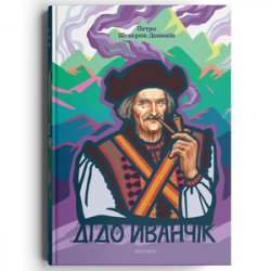Дідо Иванчік. Петро Шекерик-Доників