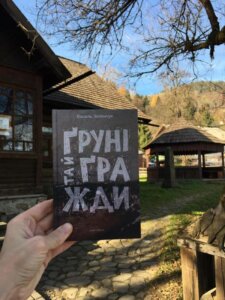 Петро Мідянка про книжку Василя Зеленчука «Ґруні та й ґражди»