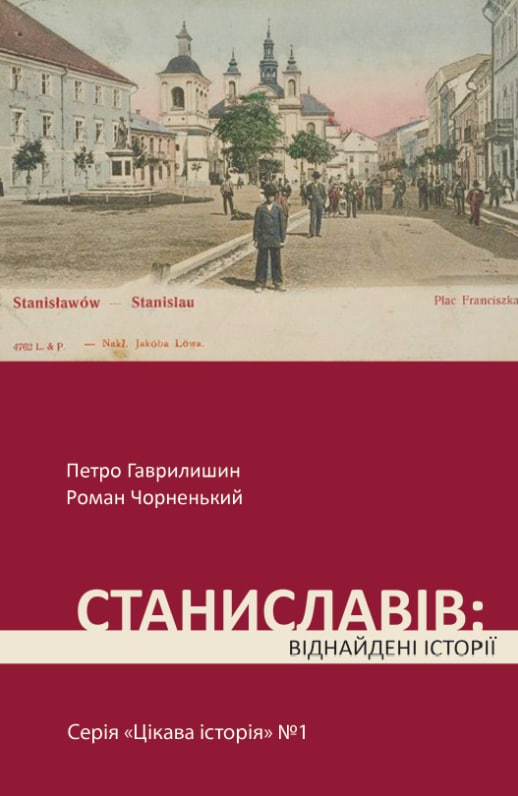 Станиславів: віднайдені історії. Петро Гаврилишин, Роман Чорненький