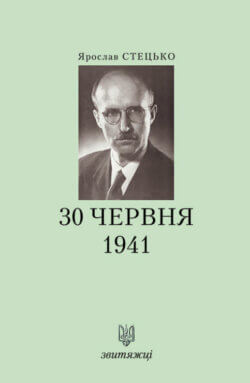 30 червня 1941. Ярослав Стецько