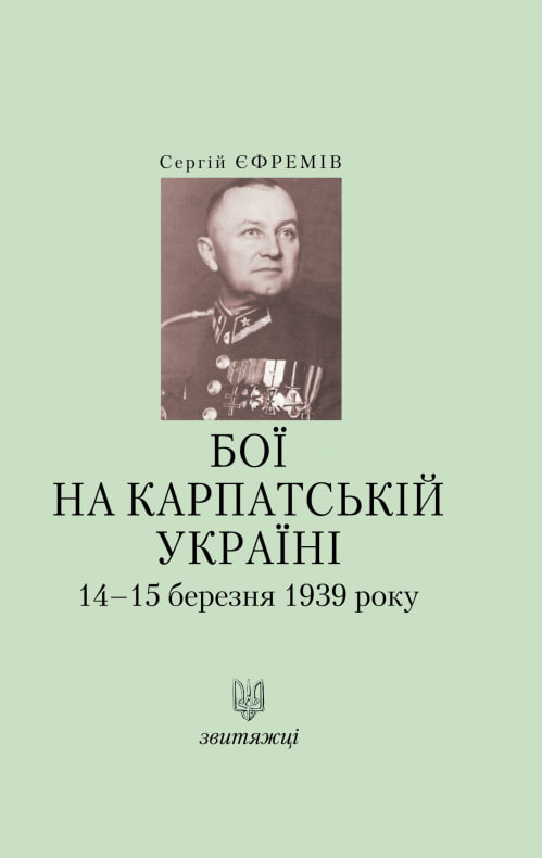 Бої на Карпатській Україні 14–15 березня 1939 року. Книга 13. Сергій Єфремів
