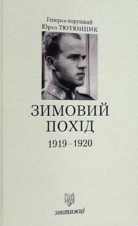Зимовий похід 1919-1920. Книга 9. Юрко Тютюнник