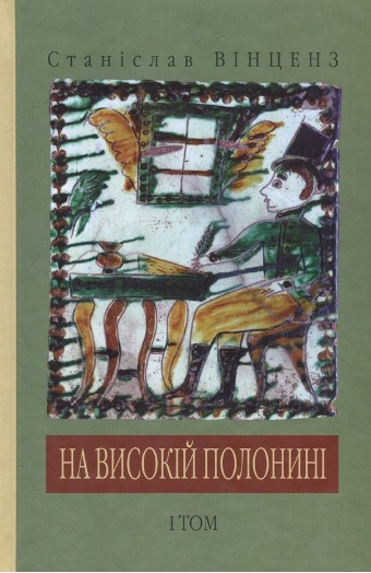 На високій полонині. Станіслав Вінценз