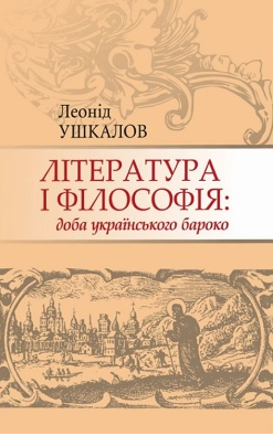 Література і філософія: доба українського бароко. Леонід Ушкалов