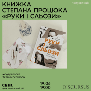 Презентація книжки Степана Процюка «Руки і сльози. Роман про Івана Франка» у Києві