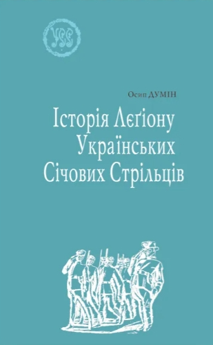 Історія Легіону Українських Січових стрільців. Осип Думін