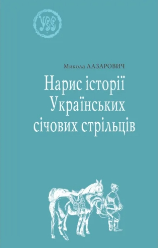 Нарис історії Українських січових стрільців. Микола Лазарович