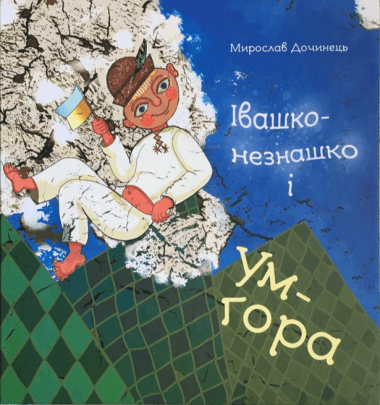 Івашко-незнашко і Ум-гора. Мирослав Дочинець