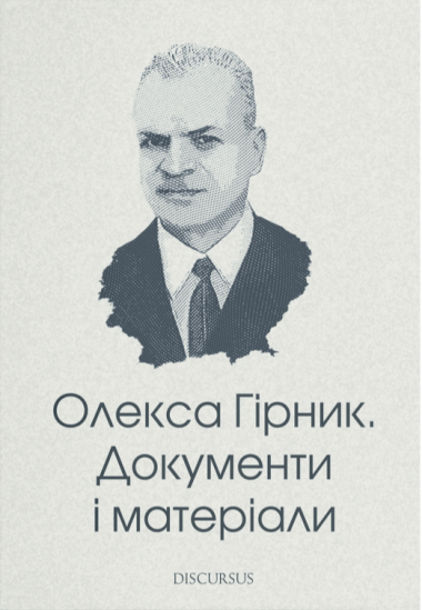 Олекса Гірник. Документи і матеріали. Артемій Теодорович, Віктор Тупілко