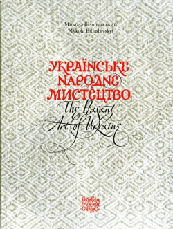 Українське народне мистецтво / The peasant art of Ukraine. Микола Біляшівський