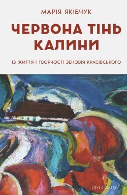 Червона тінь калини. Із життя і творчості Зеновія Красівського. Марія Якібчук