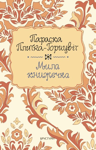 Мила книжечка. Параска Плитка-Горицвіт