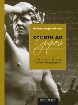 Сонети до Орфея. Райнер Марія Рільке