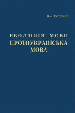 Еволюція мови. Протоукраїнська мова. Олег Худобяк