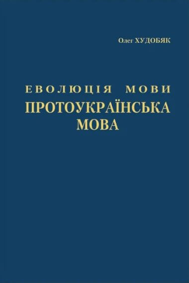 Еволюція мови. Протоукраїнська мова. Олег Худобяк