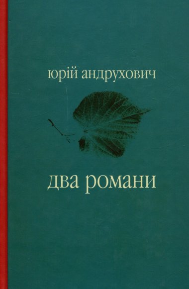 Два романи. Юрій Андрухович