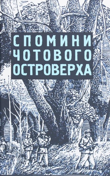 Книга Спомини чотового Островерха