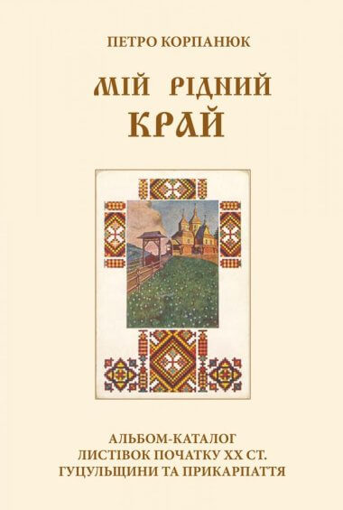 Мій рідний край. Альбом-каталог листівок. Петро Корпанюк