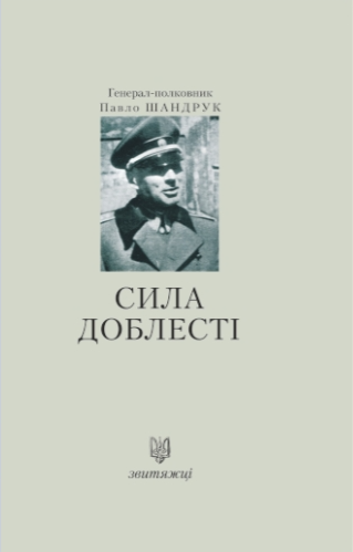 Сила доблесті. Павло Шандрук