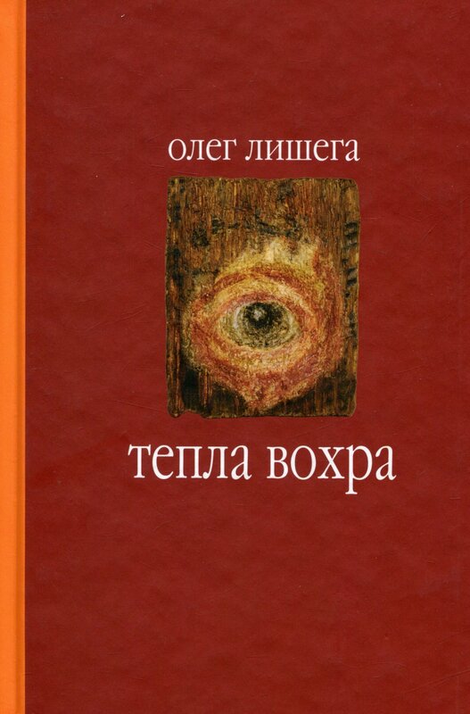 Тепла вохра. Олег Лишега