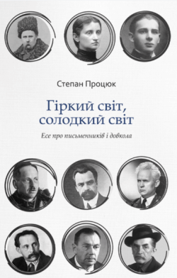 Гіркий світ, солодкий світ (акційний товар). Степан Процюк