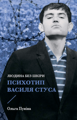 Людина без шкіри. Психотип Василя Стуса (акційний товар). Ольга Пуніна