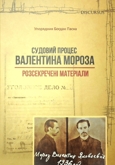 Судовий процес Валентина Мороза. Розсекречені матеріали (акційний товар). Богдан Паска