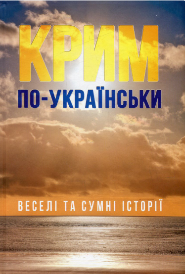 Крим по-українськи. Веселі та сумні історії (акційний товар). Антосьо Тонюк