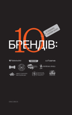 10 успішних українських брендів (акційний товар). Богдан Ославський