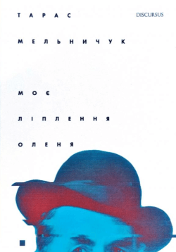 Моє ліплення оленя. Тарас Мельничук