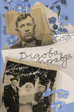 Дідова правда. Іванна Стеф’юк