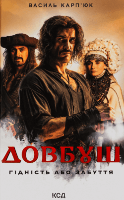 Довбуш. Гідність або забуття. Василь Карп'юк