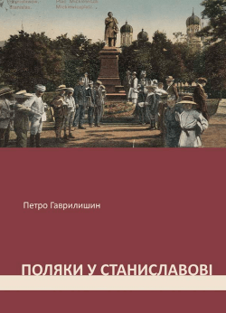 Поляки у Станиславові (акційний товар). Петро Гаврилишин