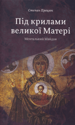 Під крилами великої Матері. Ментальний Майдан (акційний товар). Степан Процюк