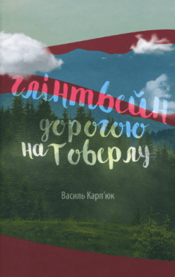 Глінтвейн дорогою на Говерлу (акційний товар). Василь Карп'юк