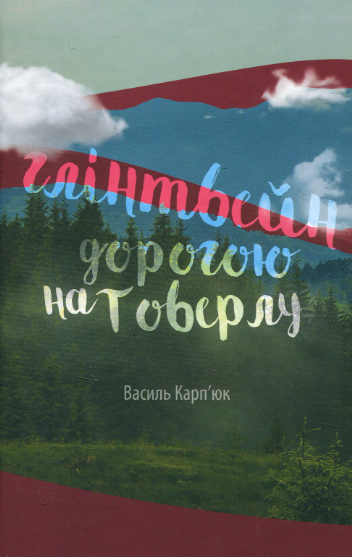 Глінтвейн дорогою на Говерлу (акційний товар). Василь Карп'юк