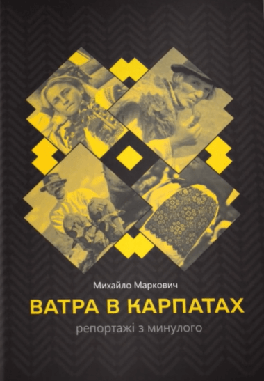 Ватра в Карпатах. Михайло Маркович
