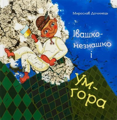 Івашко-незнашко і Ум-гора. Мирослав Дочинець
