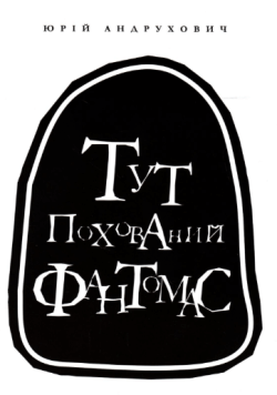 Тут похований Фантомас. Юрій Андрухович
