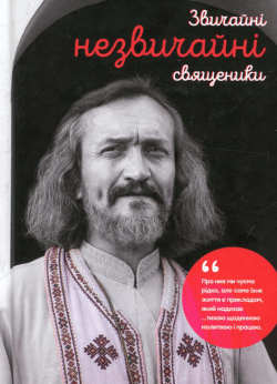 Звичайні незвичайні священики. Василь Карп'юк