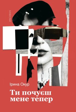 Ти почуєш мене тепер. Ірина Окур