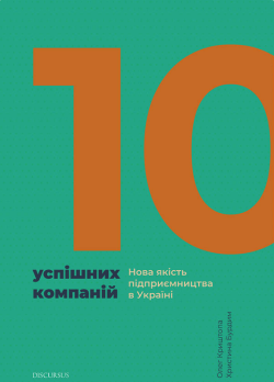 10 успішних компаній. Нова якість підприємництва в Україні. Олег Криштопа