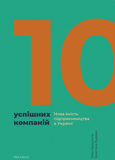 10 успішних компаній. Нова якість підприємництва в Україні. Олег Криштопа
