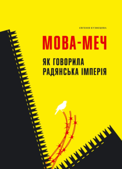 Мова-меч. Як говорила радянська імперія. Євгенія Кузнєцова