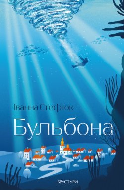 Бульбóна. Іванна Стеф’юк