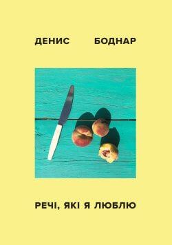 Речі, які я люблю. Денис Боднар