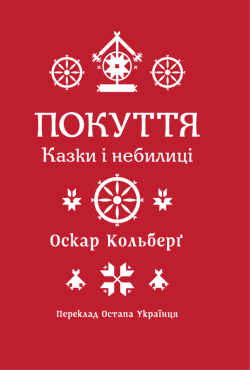 Покуття. Казки і небилиці
