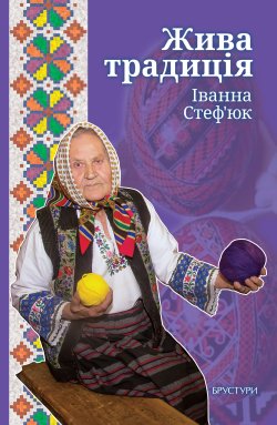 Жива традиція. Іванна Стеф’юк