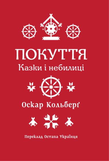 Покуття. Казки і небилиці