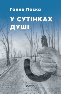 У сутінках душі. Анна Паска